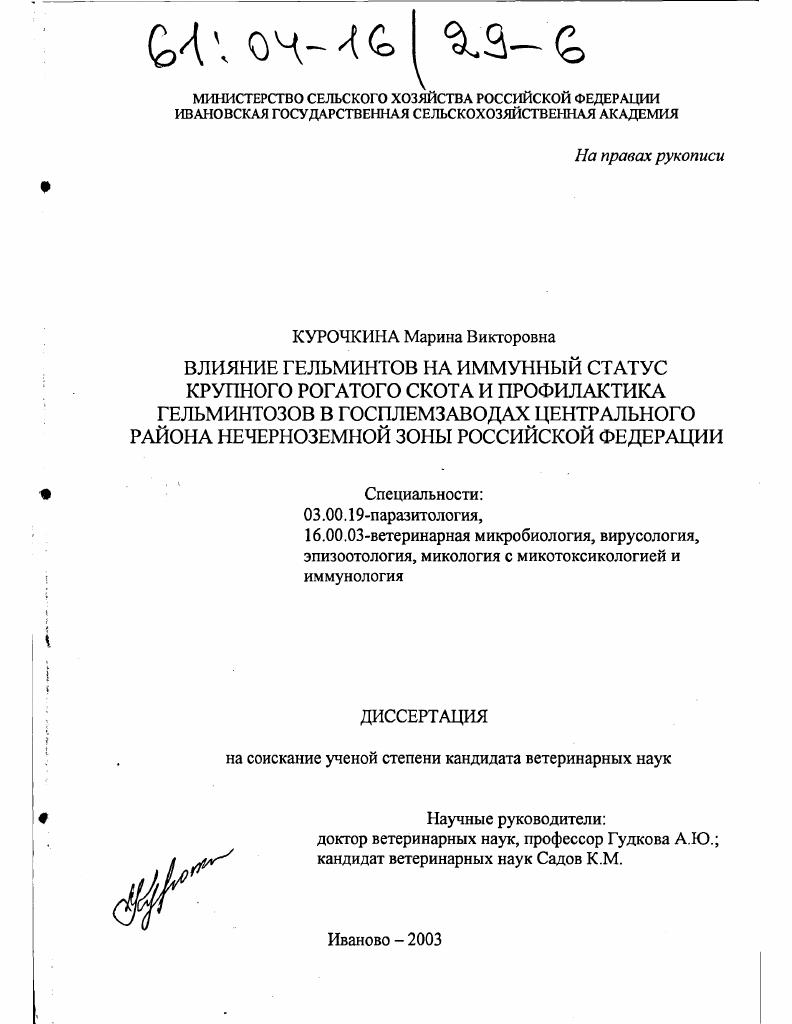 Влияние гельминтов на иммунный статус крупного рогатого скота и профилактика гельминтозов в госплемзаводах центрального района Нечерноземной зоны Российской Федерации