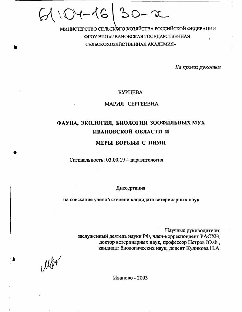 Фауна, экология, биология зоофильных мух Ивановской области и меры борьбы с ними