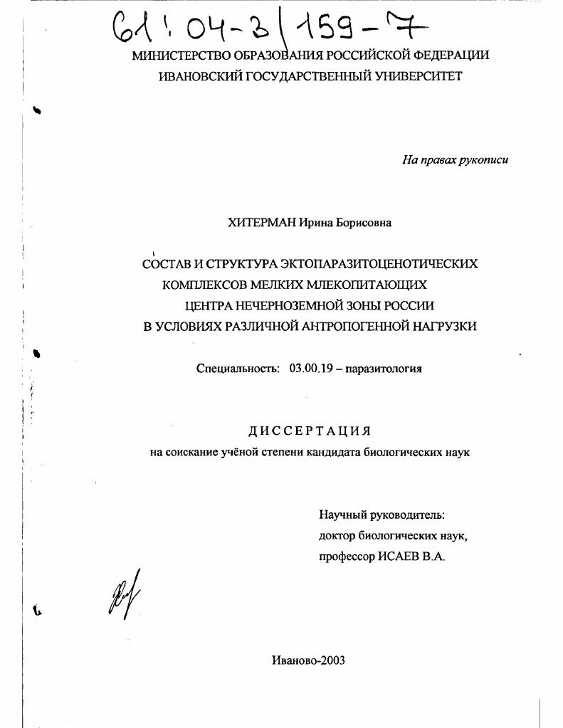 Состав и структура эктопаразитоценотических комплексов мелких млекопитающих центра Нечерноземной зоны России в условиях различной антропогенной нагрузки