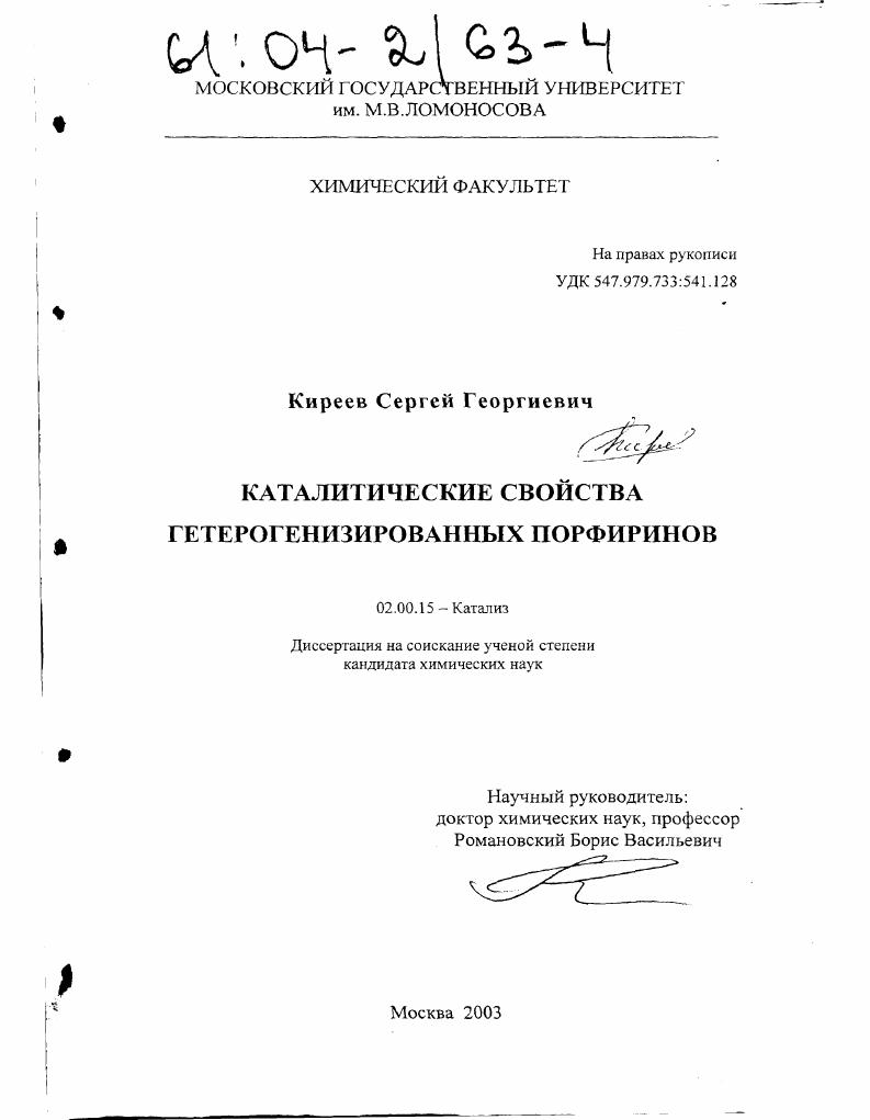 Каталитические свойства гетерогенизированных порфиринов