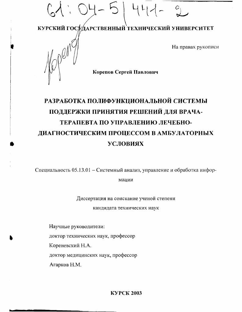 скачать диссертацию Разработка полифункциональной системы поддержки принятия решений для врача-терапевта по управлению лечебно-диагностическим процессом в амбулаторных условиях Разработка полифункциональной системы поддержки принятия решений для врача-терапевта по управлению лечебно-диагностическим процессом в амбулаторных условиях