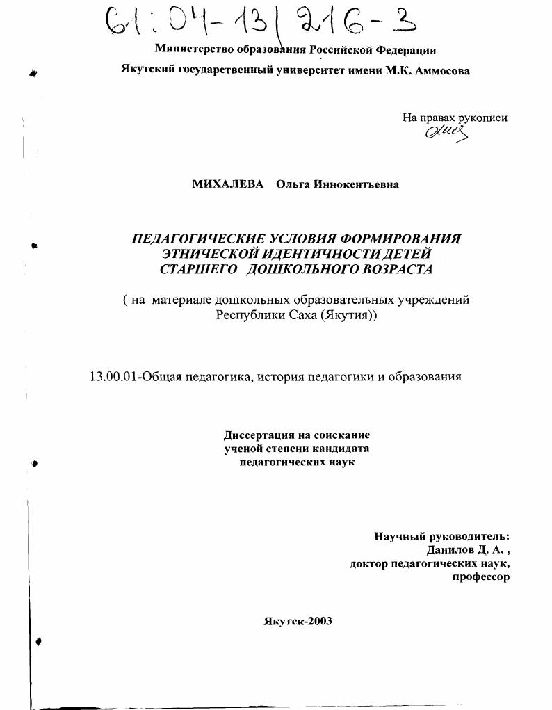 Педагогические условия формирования этнической идентичности детей старшего дошкольного возраста : На материале дошкольных образовательных учреждений Республики Саха (Якутия)