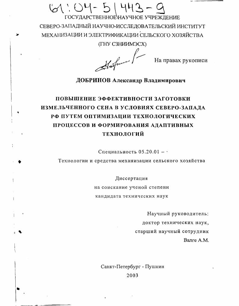 Повышение эффективности заготовки измельченного сена в условиях Северо-Запада РФ путем оптимизации технологических процессов и формирования адаптивных технологий