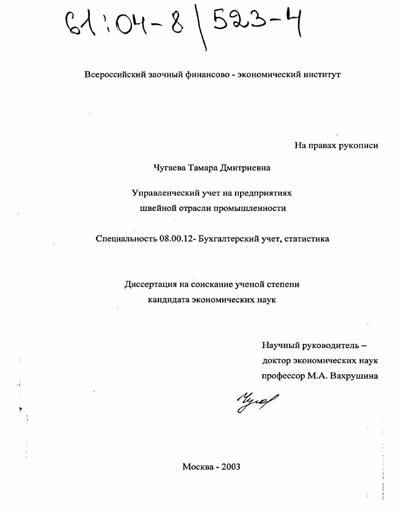 Управленческий учет на предприятиях швейной отрасли промышленности