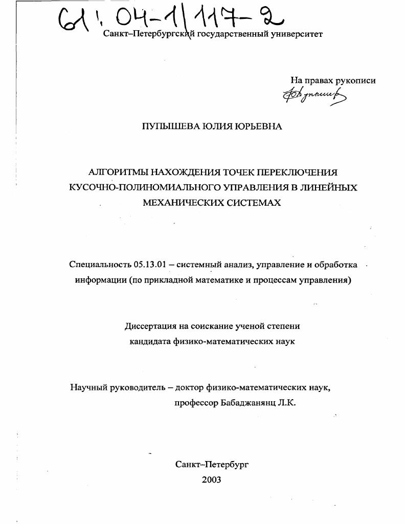 Алгоритмы нахождения точек переключения кусочно-полиномиального управления в линейных механических системах