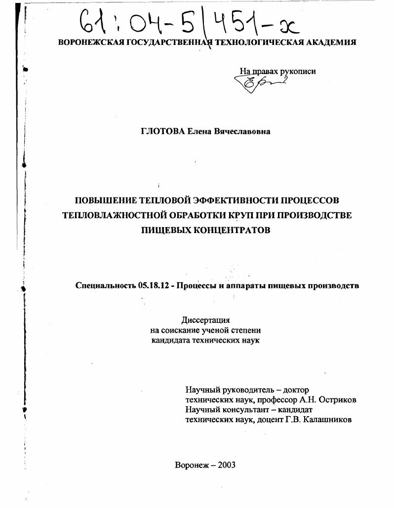 скачать диссертацию Повышение тепловой эффективности процессов тепловлажностной обработки круп при производстве пищевых концентратов Повышение тепловой эффективности процессов тепловлажностной обработки круп при производстве пищевых концентратов