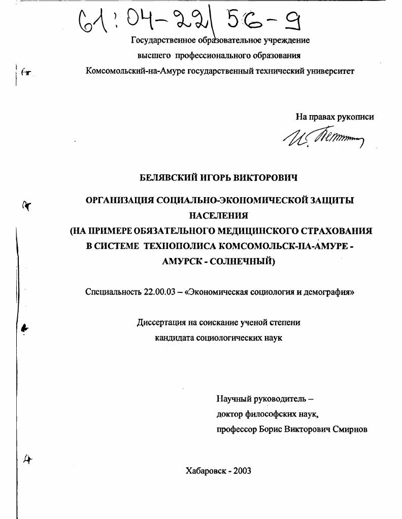 Организация социально-экономической защиты населения : На примере обязательного медицинского страхования в системе технополиса Комсомольск-на-Амуре - Амурск-Солнечный