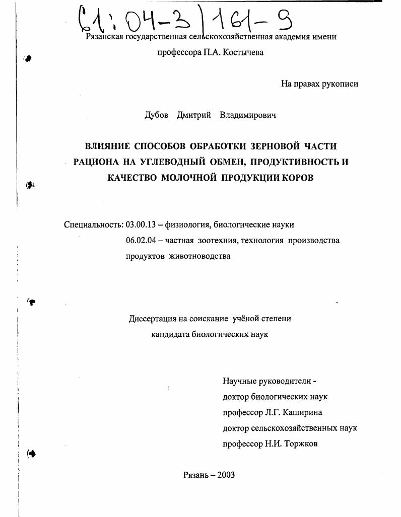 Влияние способов обработки зерновой части рациона на углеводный обмен, продуктивность и качество молочной продукции коров