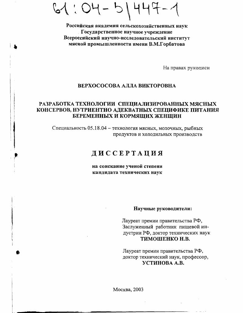 Разработка технологии специализированных мясных консервов, нутриентно адекватных специфике питания беременных и кормящих женщин