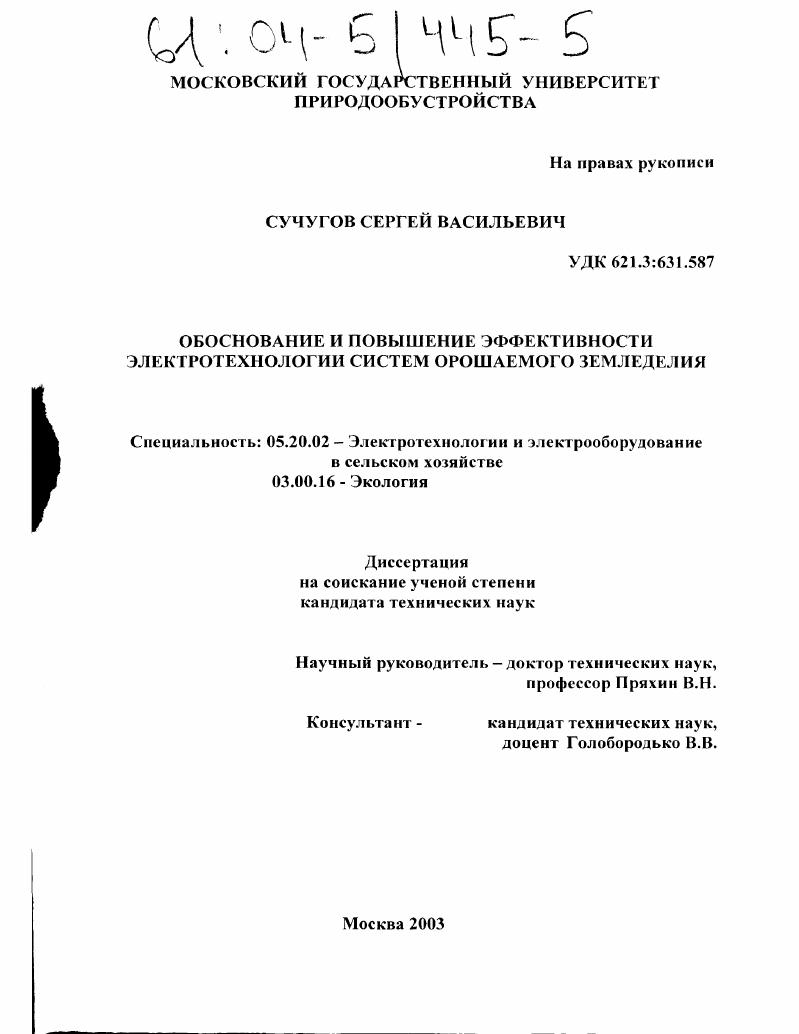 Обоснование и повышение эффективности электротехнологии систем орошаемого земледелия