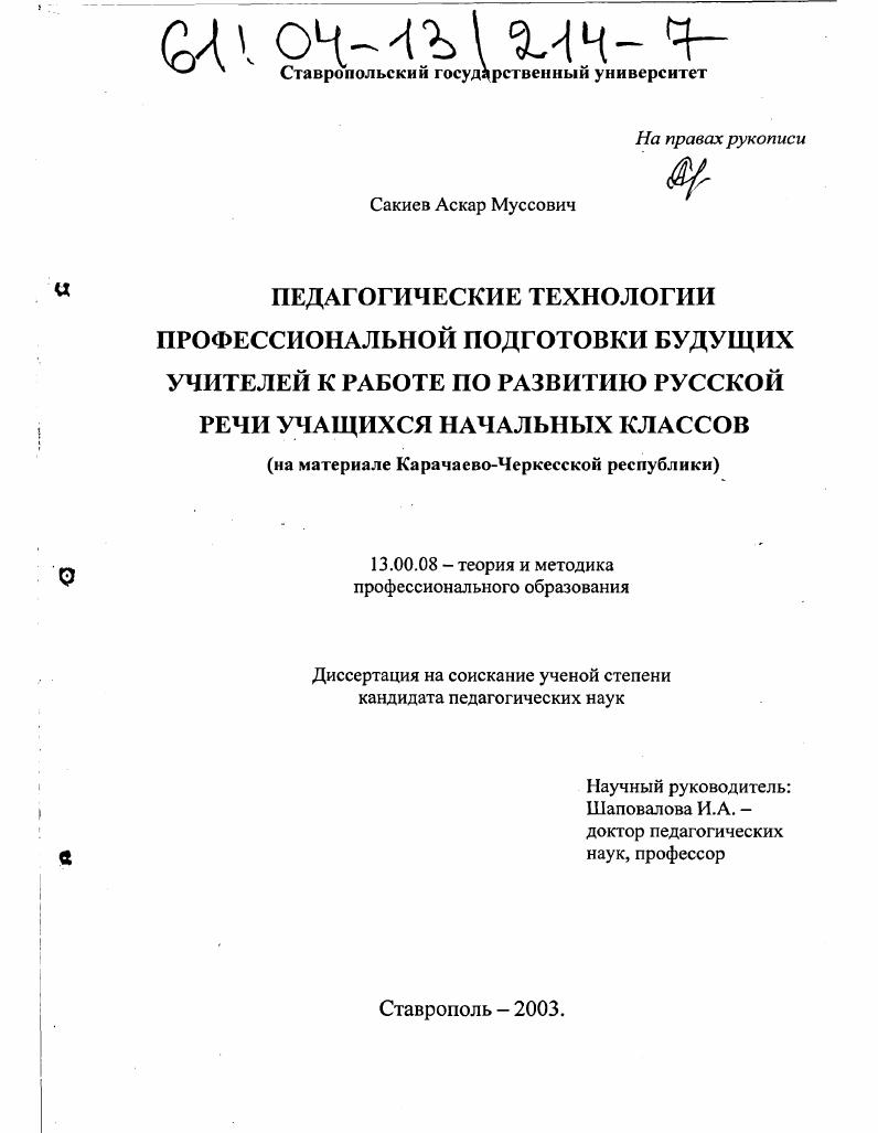 скачать диссертацию Педагогические технологии профессиональной подготовки будущих учителей к работе по развитию русской речи учащихся начальных классов : На материале Карачаево-Черкесской Республики Педагогические технологии профессиональной подготовки будущих учителей к работе по развитию русской речи учащихся начальных классов : На материале Карачаево-Черкесской Республики