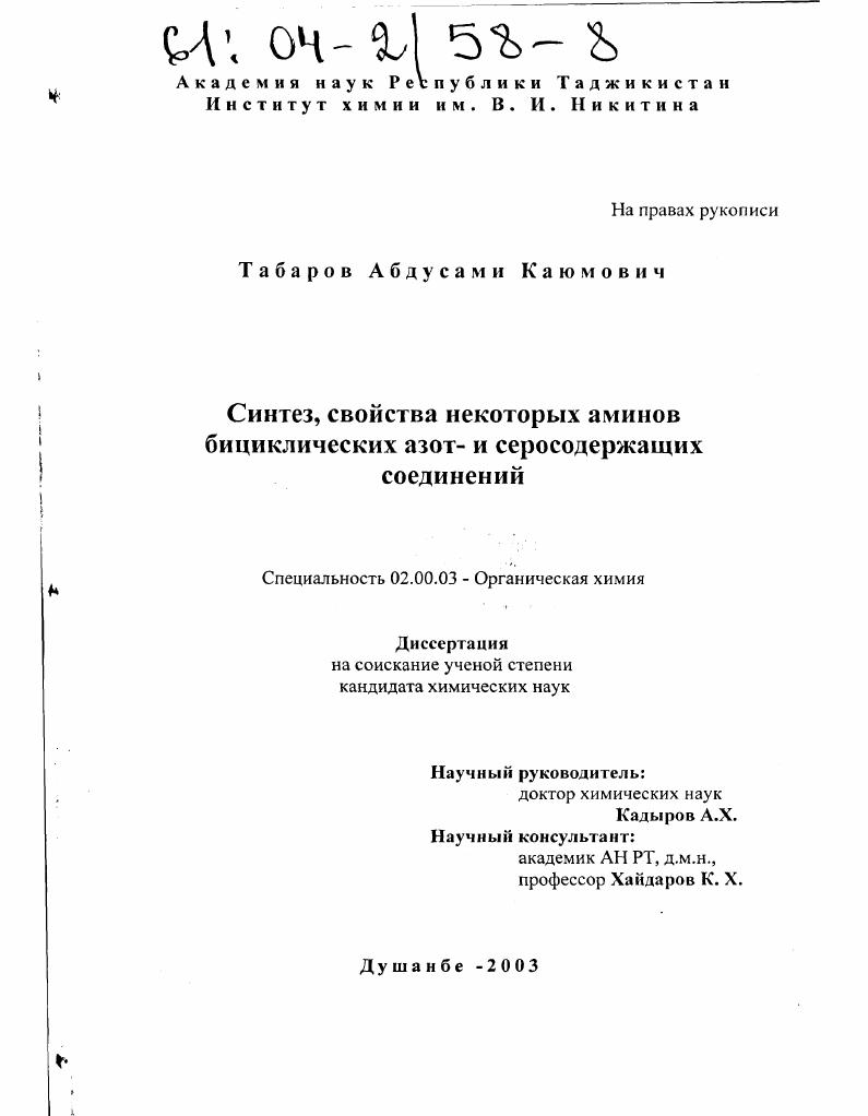 Синтез, свойства некоторых аминов бициклических азот- и серосодержащих соединений