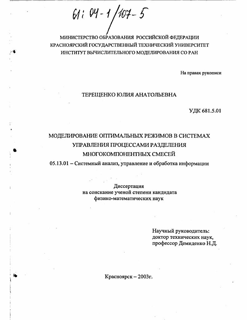 Моделирование оптимальных режимов в системах управления процессами разделения многокомпонентных смесей