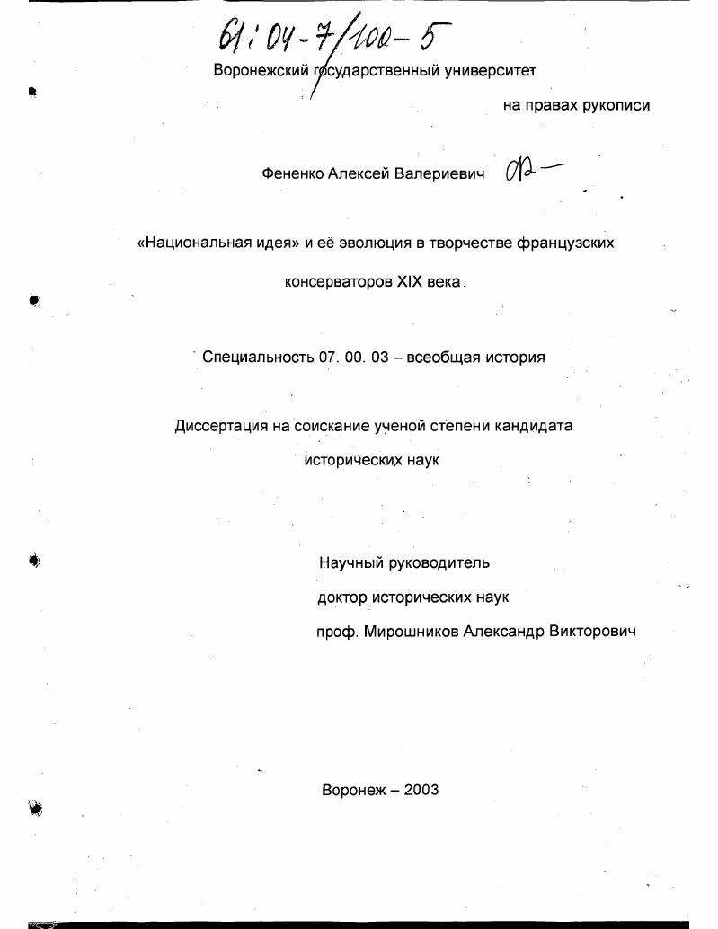 скачать диссертацию "Национальная идея" и ее эволюция в творчестве французских консерваторов XIX века "Национальная идея" и ее эволюция в творчестве французских консерваторов XIX века