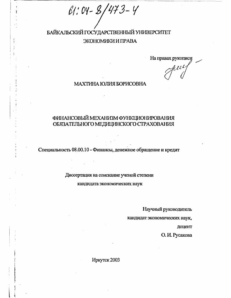 Финансовый механизм функционирования обязательного медицинского страхования