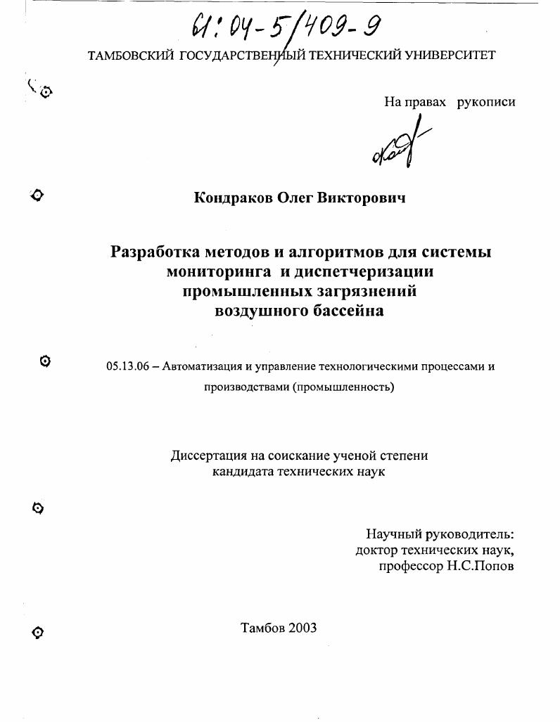 Разработка методов и алгоритмов для системы мониторинга и диспетчеризации промышленных загрязнений воздушного бассейна