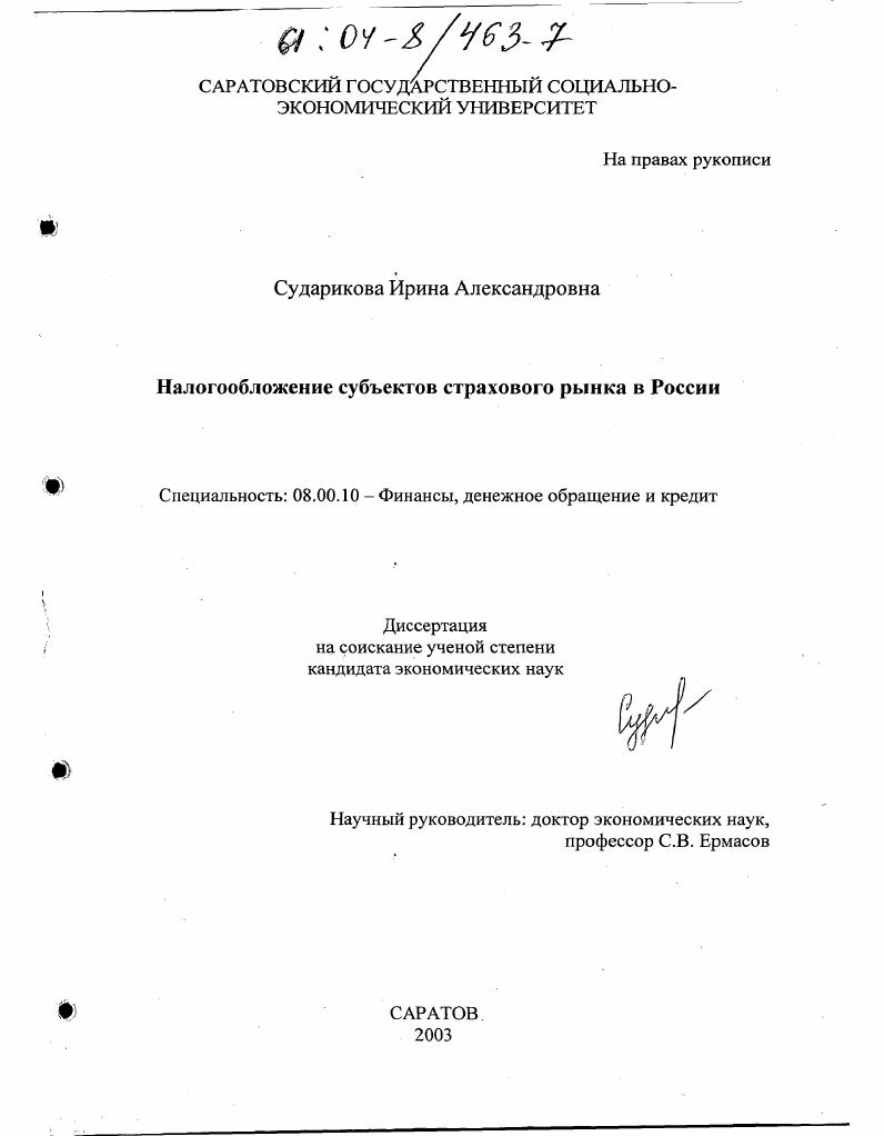 скачать диссертацию Налогообложение субъектов страхового рынка в России Налогообложение субъектов страхового рынка в России