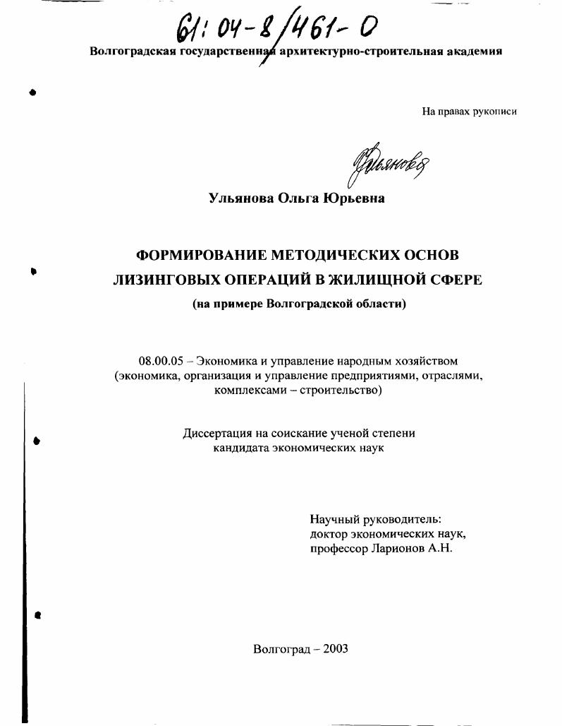 скачать диссертацию Формирование методических основ лизинговых операций в жилищной сфере : На примере Волгоградской области Формирование методических основ лизинговых операций в жилищной сфере : На примере Волгоградской области