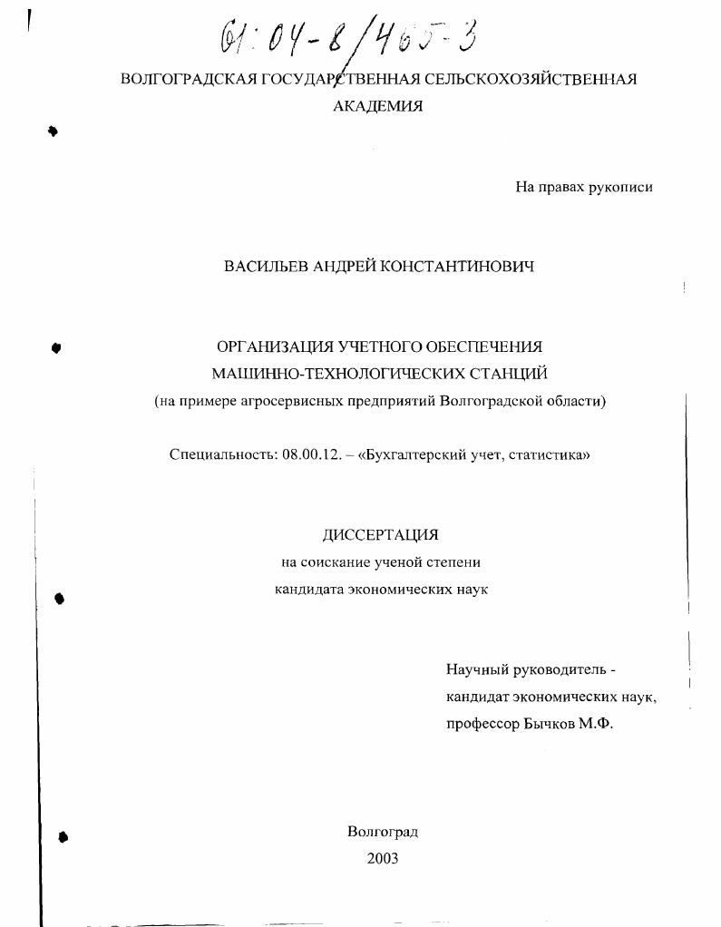 Организация учетного обеспечения машинно-технологических станций : На примере агросервисных предприятий Волгоградской области