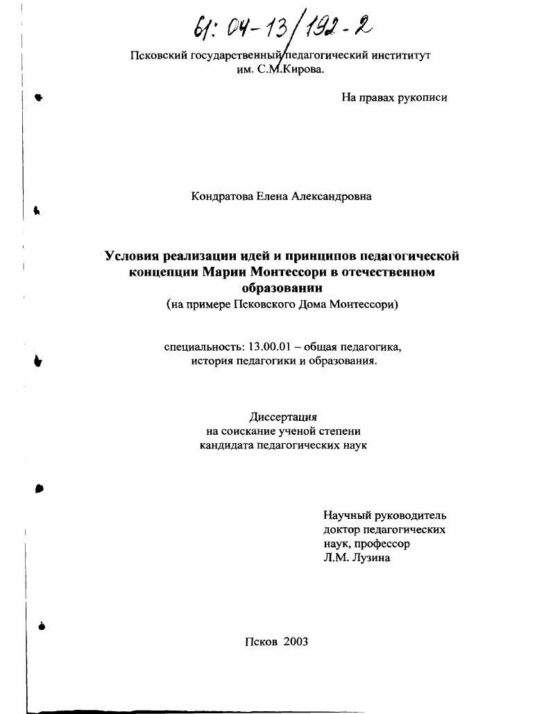скачать диссертацию Условия реализации идей и принципов педагогической концепции Марии Монтессори в отечественном образовании : На примере Псковского Дома Монтессори Условия реализации идей и принципов педагогической концепции Марии Монтессори в отечественном образовании : На примере Псковского Дома Монтессори