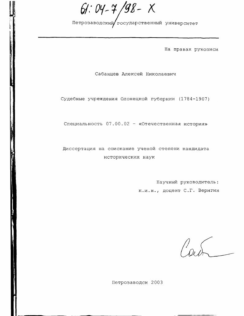 скачать диссертацию Судебные учреждения Олонецкой губернии : 1784-1907 гг. Судебные учреждения Олонецкой губернии : 1784-1907 гг.