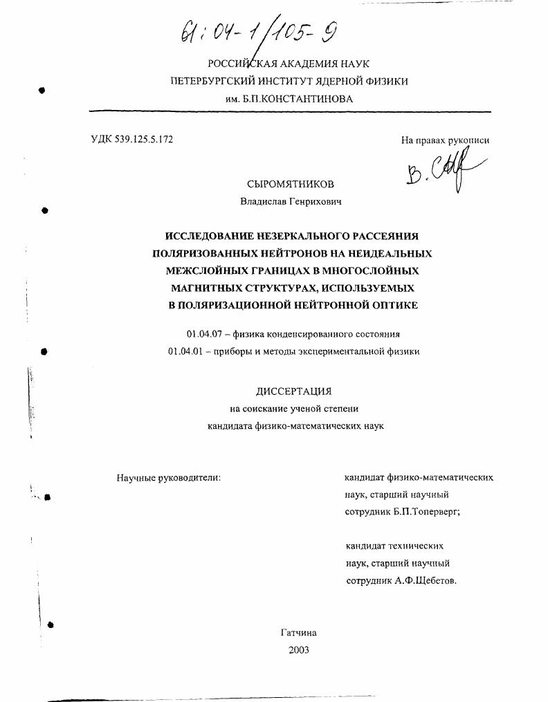 Исследование незеркального рассеяния поляризованных нейтронов на неидеальных межслойных границах в многослойных магнитных структурах, используемых в поляризационной нейтронной оптике