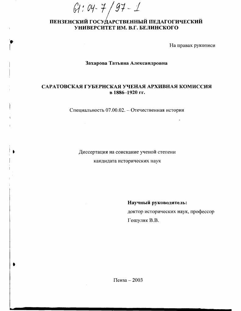 скачать диссертацию Саратовская губернская ученая архивная комиссия в 1886-1920 годах Саратовская губернская ученая архивная комиссия в 1886-1920 годах