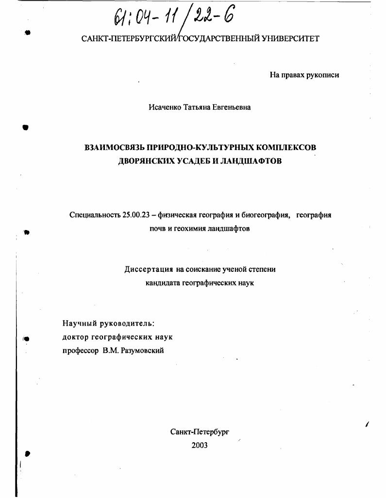 скачать диссертацию Взаимосвязь природно-культурных комплексов дворянских усадеб и ландшафтов Взаимосвязь природно-культурных комплексов дворянских усадеб и ландшафтов