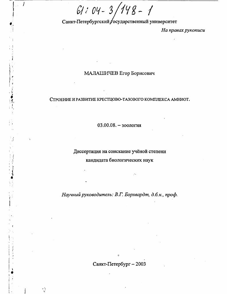 Строение и развитие крестцово-тазового комплекса амниот