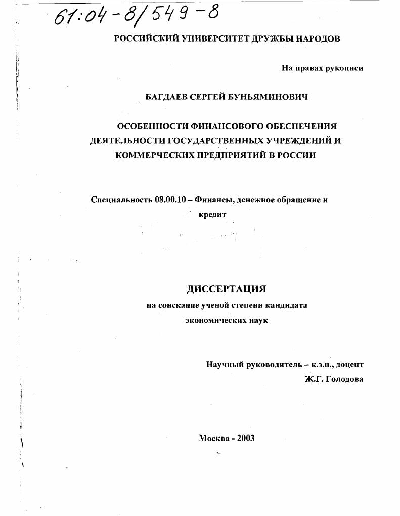 Особенности финансового обеспечения деятельности государственных учреждений и коммерческих предприятий в России