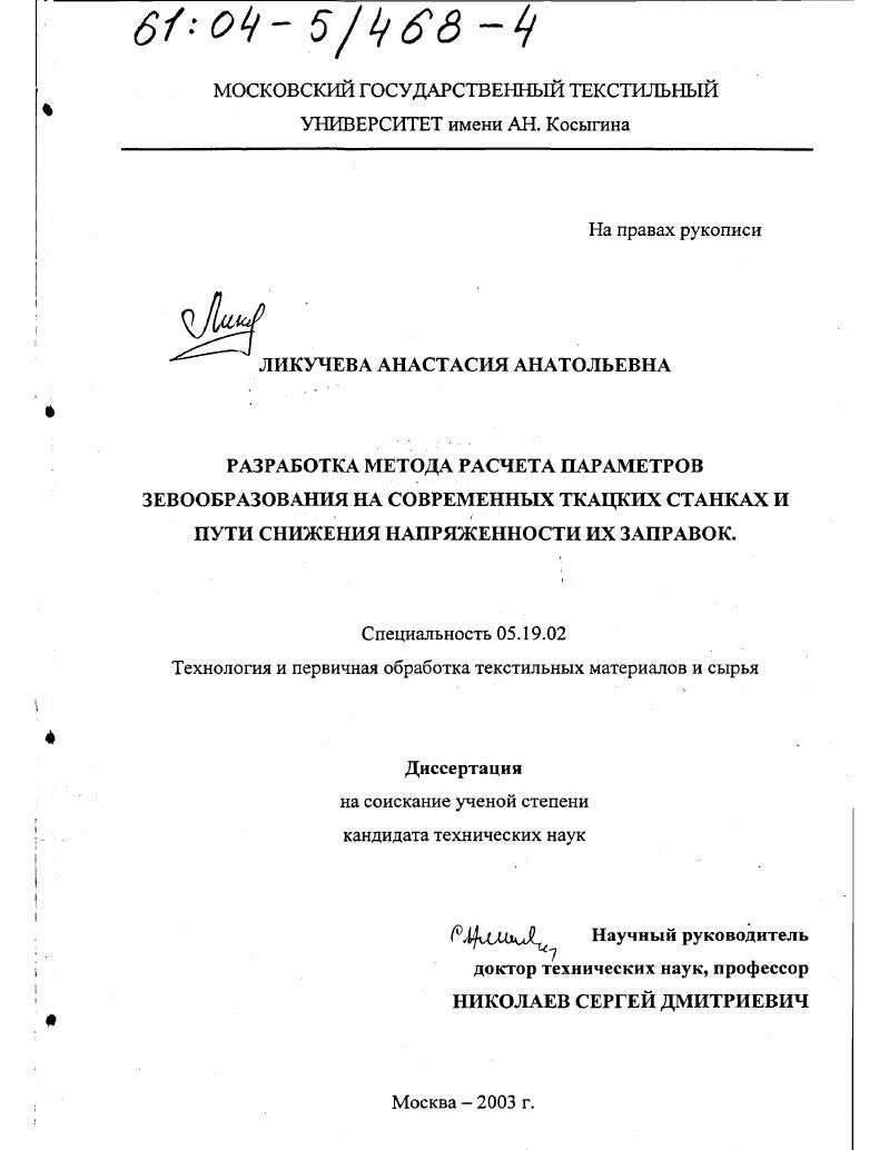 Разработка метода расчета параметров зевообразования на современных ткацких станках и пути снижения напряженности их заправок