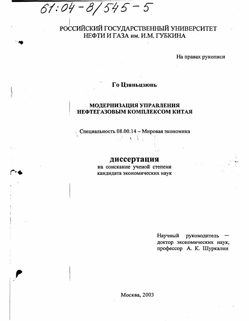 Модернизация управления нефтегазовым комплексом Китая