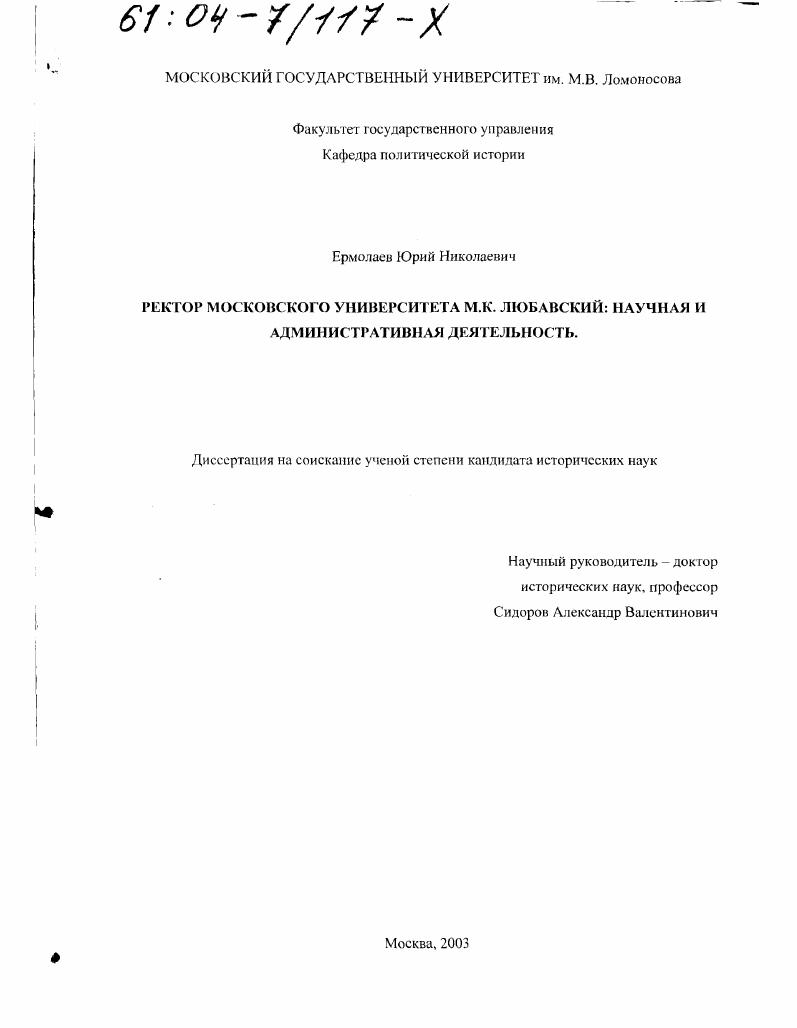 Ректор Московского университета М.К. Любавский : Научная и административная деятельность