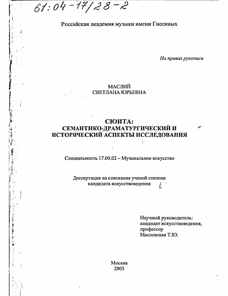 Сюита : Семантико-драматургический и исторический аспекты исследования