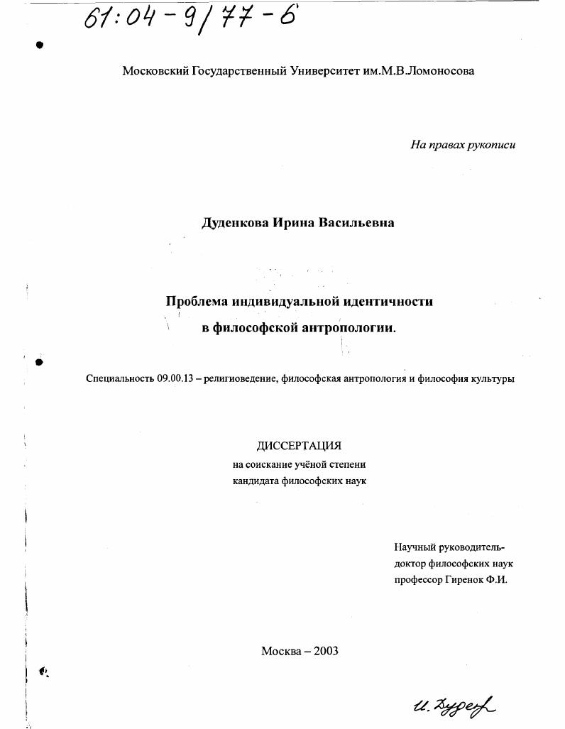 Проблема индивидуальной идентичности в философской антропологии