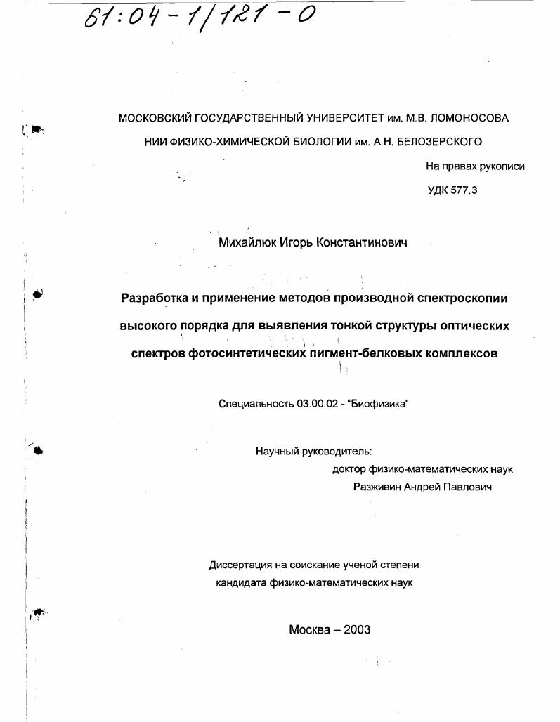 скачать диссертацию Разработка и применение методов производной спектроскопии высокого порядка для выявления тонкой структуры оптических спектров фотосинтетических пигмент-белковых комплексов Разработка и применение методов производной спектроскопии высокого порядка для выявления тонкой структуры оптических спектров фотосинтетических пигмент-белковых комплексов