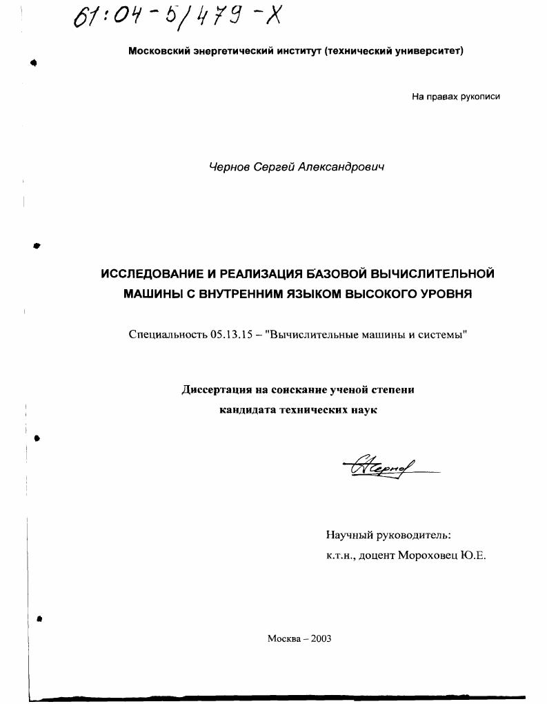 Исследование и реализация базовой вычислительной машины с внутренним языком высокого уровня