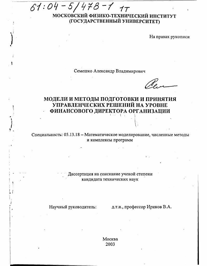 Модели и методы подготовки и принятия управленческих решений на уровне финансового директора организации