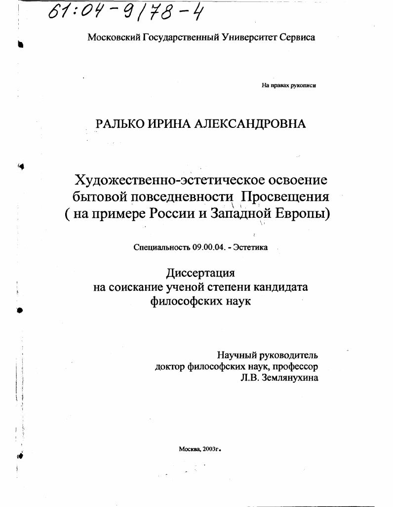 Художественно-эстетическое освоение бытовой повседневности Просвещения : На примере России и Западной Европы