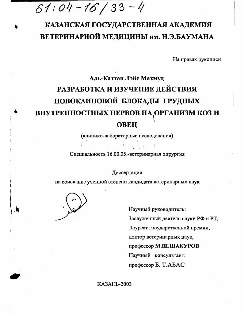 Разработка и изучение действия новокаиновой блокады грудных внутренностных нервов на организм коз и овец