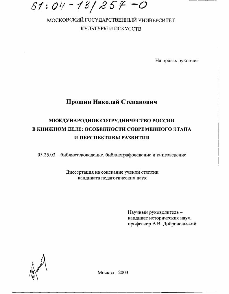 скачать диссертацию Международное сотрудничество России в книжном деле : Особенности современного этапа и перспективы развития Международное сотрудничество России в книжном деле : Особенности современного этапа и перспективы развития