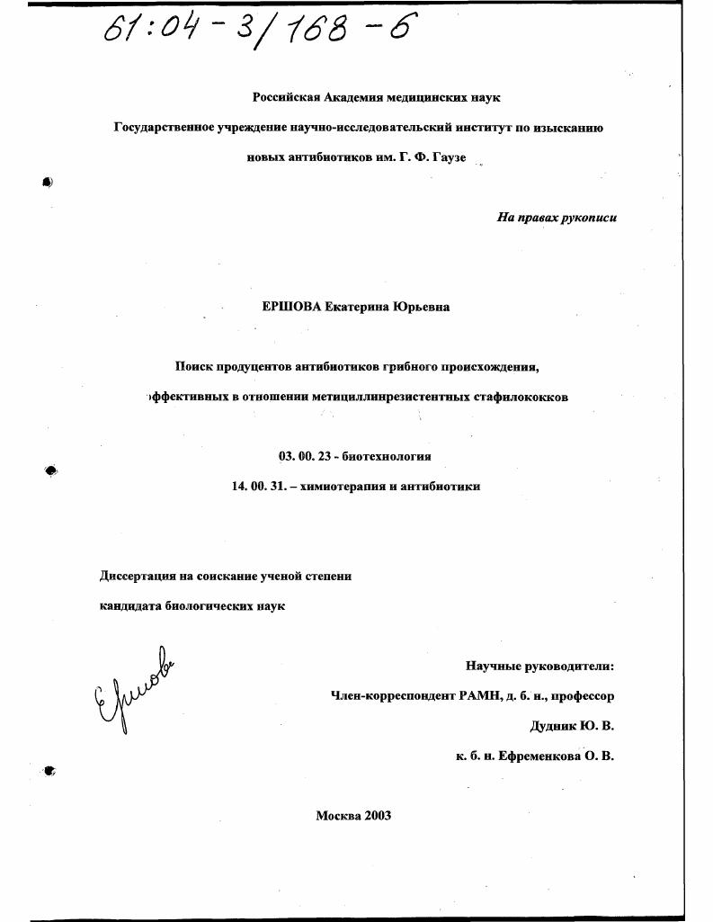 скачать диссертацию Поиск продуцентов антибиотиков грибного происхождения, эффективных в отношении метициллинрезистентных стафилококков Поиск продуцентов антибиотиков грибного происхождения, эффективных в отношении метициллинрезистентных стафилококков