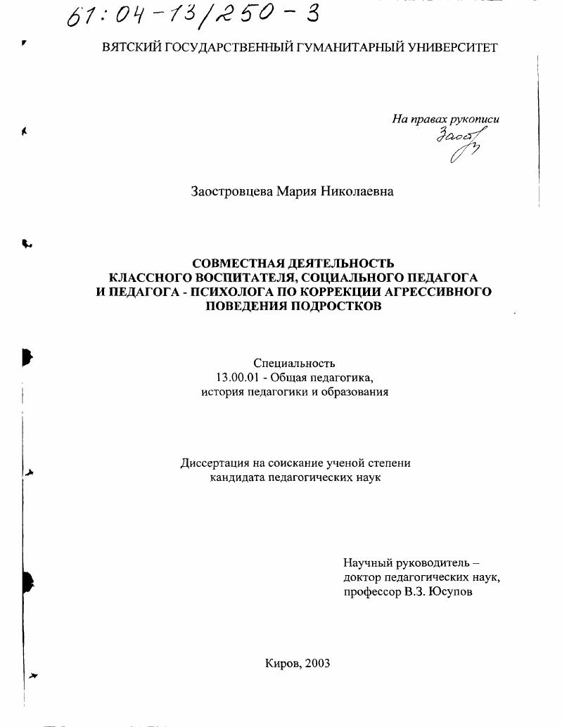 скачать диссертацию Совместная деятельность классного воспитателя, социального педагога и педагога-психолога по коррекции агрессивного поведения подростков Совместная деятельность классного воспитателя, социального педагога и педагога-психолога по коррекции агрессивного поведения подростков