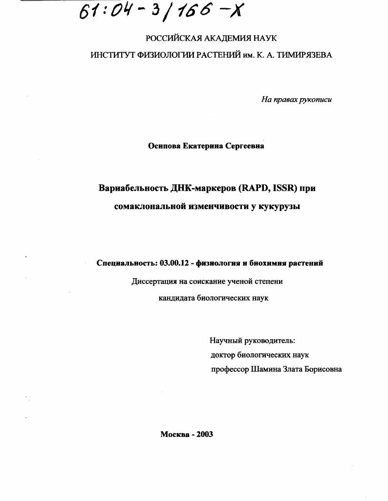 Вариабельность ДНК-маркеров (RAPD, ISSR) при сомаклональной изменчивости у кукурузы