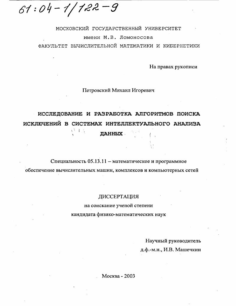 Исследование и разработка алгоритмов поиска исключений в системах интеллектуального анализа данных