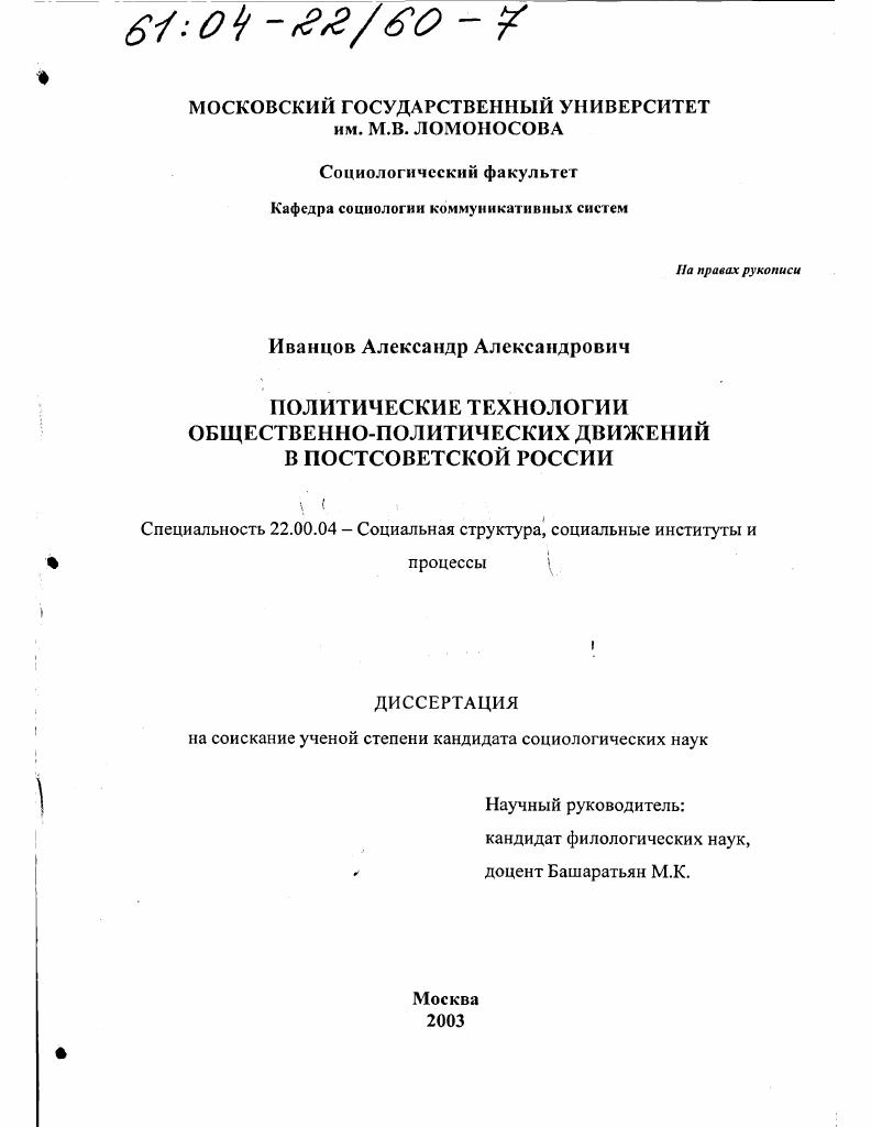 скачать диссертацию Политические технологии общественно-политических движений в постсоветской России Политические технологии общественно-политических движений в постсоветской России