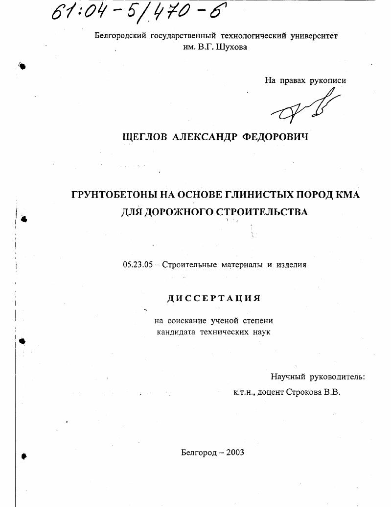 Грунтобетоны на основе глинистых пород КМА для дорожного строительства