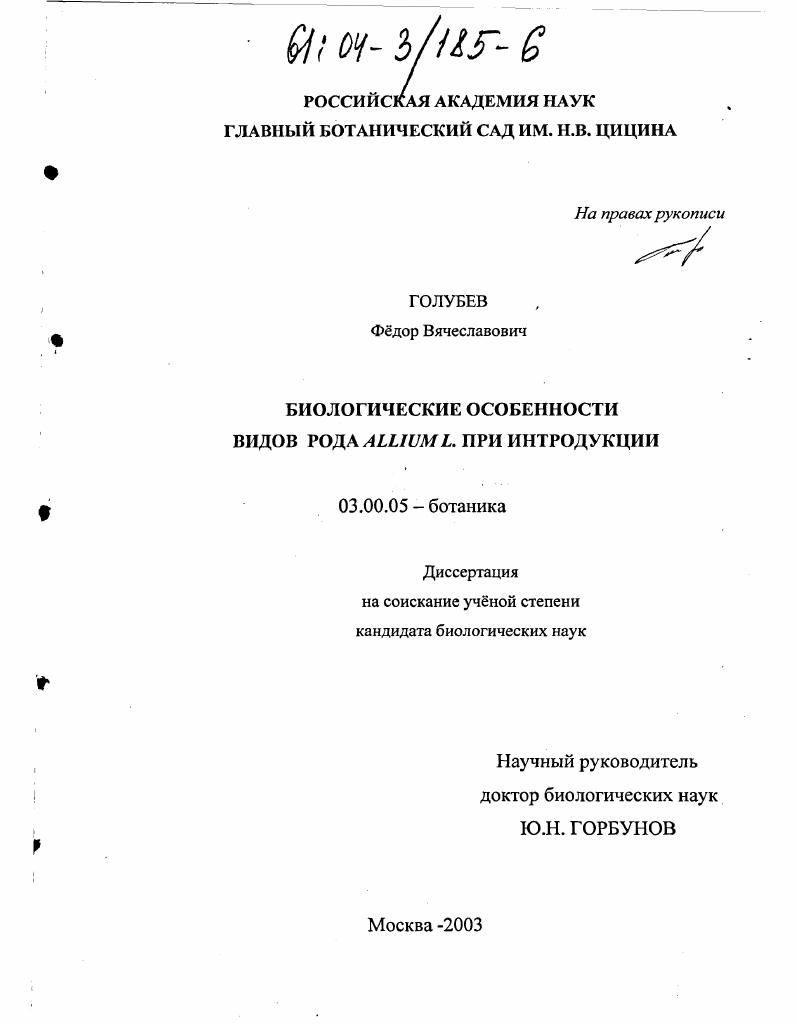 Биологические особенности видов рода Allium L. при интродукции