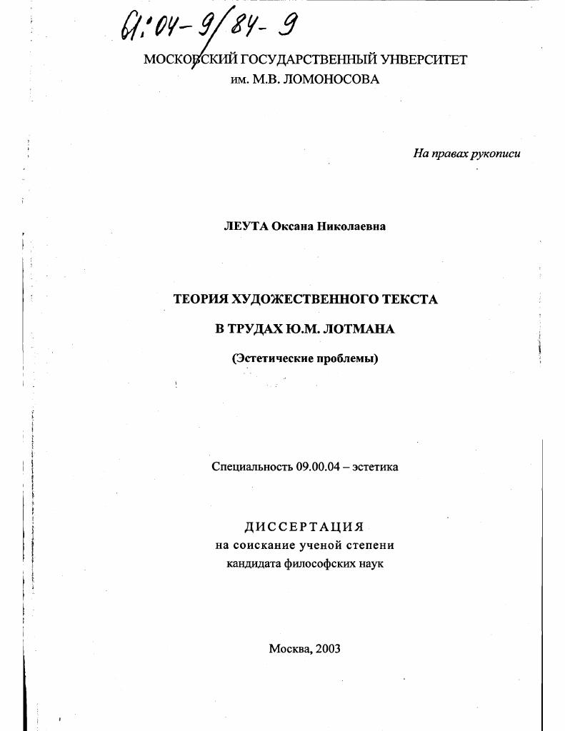 Теория художественного текста в трудах Ю.М. Лотмана : Эстетические проблемы