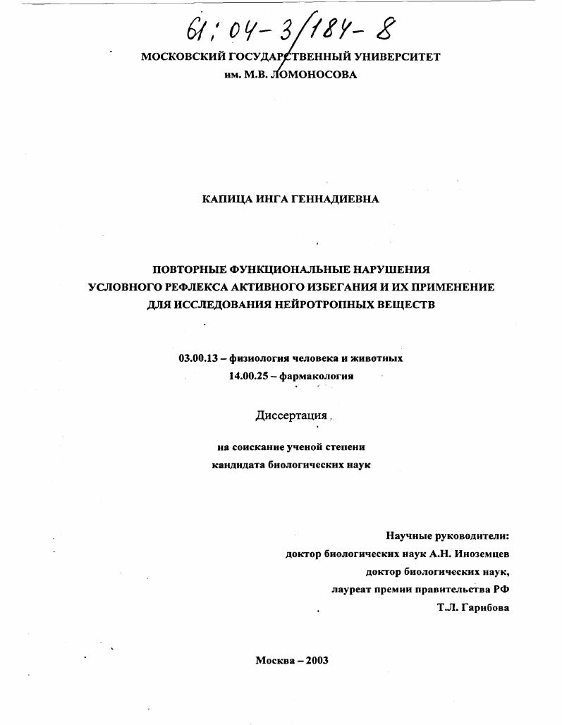 скачать диссертацию Повторные функциональные нарушения условного рефлекса активного избегания и их применение для исследования нейротропных веществ Повторные функциональные нарушения условного рефлекса активного избегания и их применение для исследования нейротропных веществ